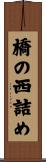 橋の西詰め Scroll