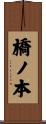 橋ノ本 Scroll