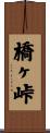橋ヶ峠 Scroll