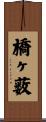 橋ヶ薮 Scroll