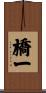 橋一 Scroll