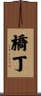 橋丁 Scroll