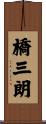橋三朗 Scroll