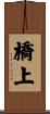 橋上 Scroll