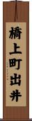 橋上町出井 Scroll