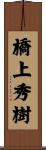 橋上秀樹 Scroll