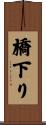 橋下り Scroll