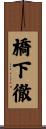 橋下徹 Scroll