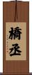 橋丞 Scroll