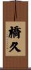 橋久 Scroll
