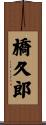 橋久郎 Scroll