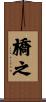 橋之 Scroll