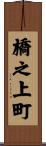 橋之上町 Scroll
