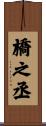 橋之丞 Scroll