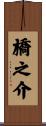 橋之介 Scroll