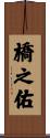 橋之佑 Scroll