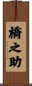 橋之助 Scroll