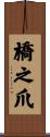 橋之爪 Scroll