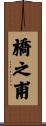 橋之甫 Scroll