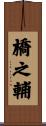 橋之輔 Scroll