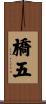 橋五 Scroll