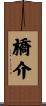 橋介 Scroll