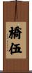 橋伍 Scroll