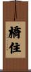 橋住 Scroll