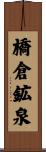 橋倉鉱泉 Scroll