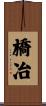 橋冶 Scroll