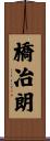 橋冶朗 Scroll