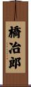 橋冶郎 Scroll