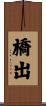 橋出 Scroll