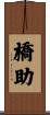 橋助 Scroll