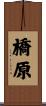 橋原 Scroll