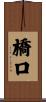 橋口 Scroll