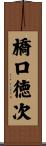 橋口徳次 Scroll