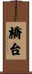 橋台 Scroll