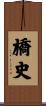 橋史 Scroll