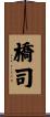 橋司 Scroll