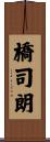 橋司朗 Scroll