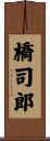 橋司郎 Scroll