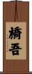 橋吾 Scroll