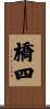 橋四 Scroll