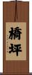橋坪 Scroll