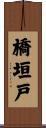 橋垣戸 Scroll