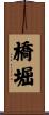 橋堀 Scroll