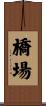 橋場 Scroll