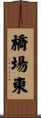 橋場東 Scroll