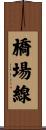 橋場線 Scroll